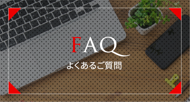よくあるご質問