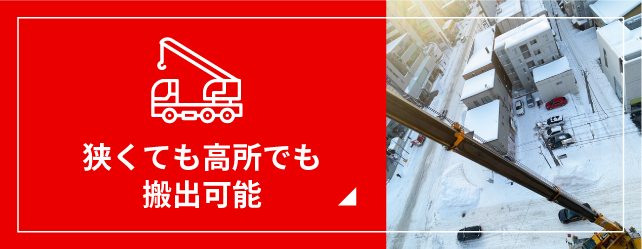 狭くても高所でも搬出可能