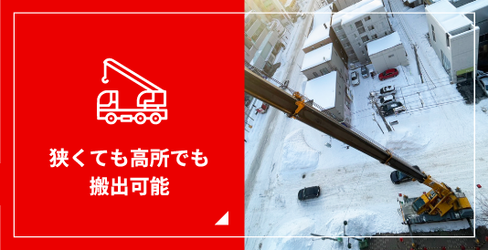 狭くても高所でも搬出可能