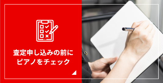 査定申し込みの前にピアノをチェック