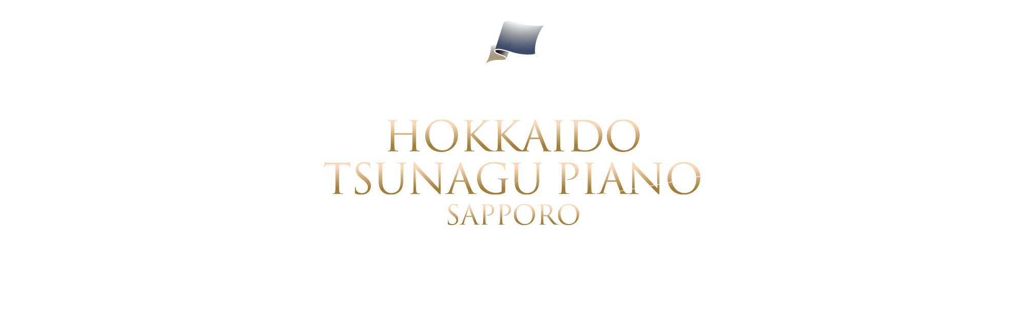 北海道内の大切なピアノ[日本の宝]を綺麗に再生し、北海道（国内）販売する企業です。HOKKAIDO TSUNAGU PIANO SAPPORO|ピ|ア|ノ|高|価|買|取|