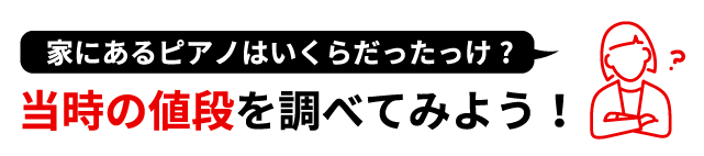 家にあるピアノはいくらだったっけ？当時の値段を調べてみよう！
